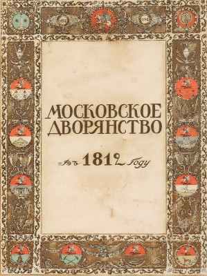Савелов Л.М. Московское дворянство в 1812 году. М.: Т-во А.А. Левенсон, 1912.